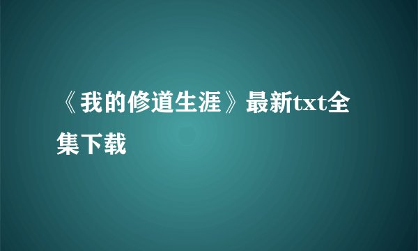 《我的修道生涯》最新txt全集下载
