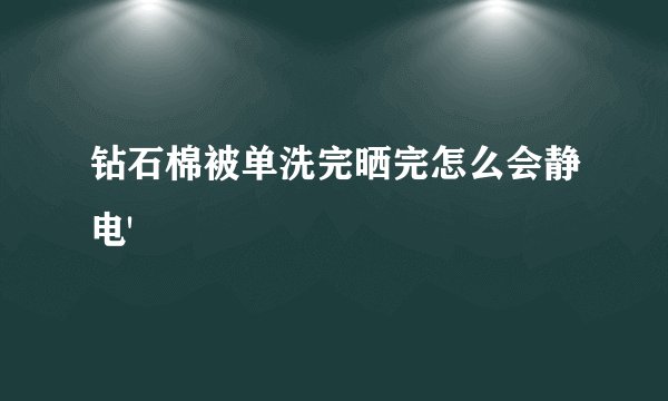 钻石棉被单洗完晒完怎么会静电'