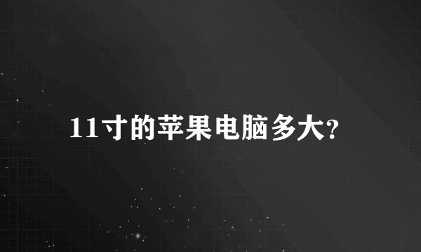11寸的苹果电脑多大？