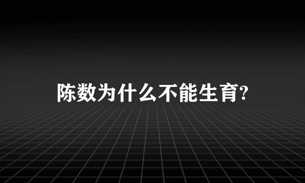 陈数为什么不能生育?