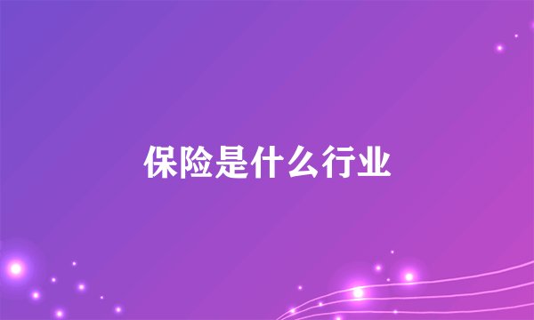 保险是什么行业