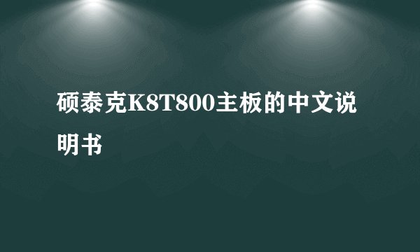 硕泰克K8T800主板的中文说明书