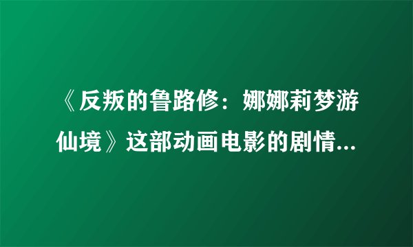 《反叛的鲁路修：娜娜莉梦游仙境》这部动画电影的剧情节奏怎么样？