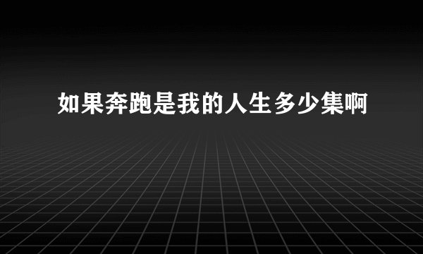 如果奔跑是我的人生多少集啊