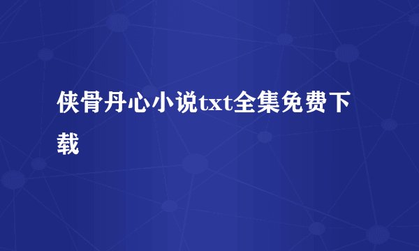 侠骨丹心小说txt全集免费下载