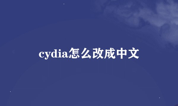 cydia怎么改成中文