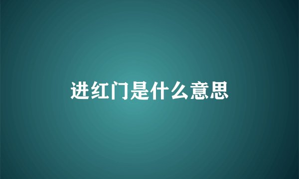 进红门是什么意思
