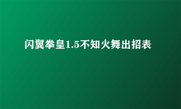 闪翼拳皇1.5不知火舞出招表