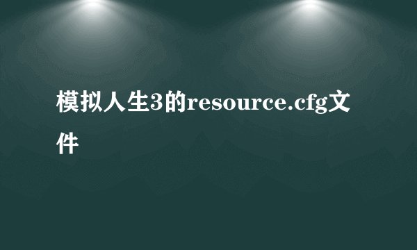 模拟人生3的resource.cfg文件
