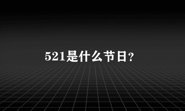 521是什么节日？