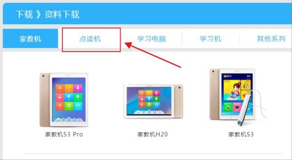 步步高点读机，怎么从网上下载资料？