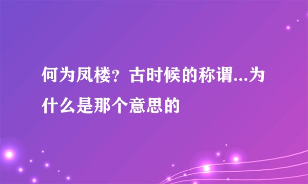 何为凤楼？古时候的称谓...为什么是那个意思的