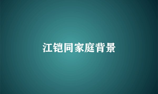 江铠同家庭背景