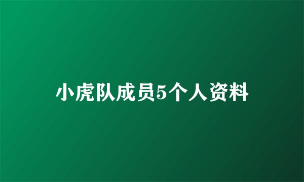 小虎队成员5个人资料