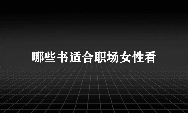 哪些书适合职场女性看