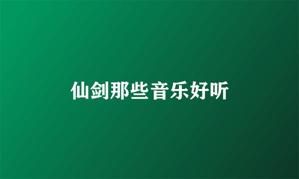 仙剑那些音乐好听