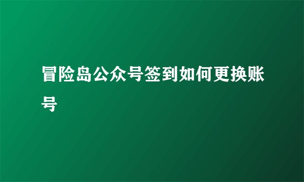 冒险岛公众号签到如何更换账号