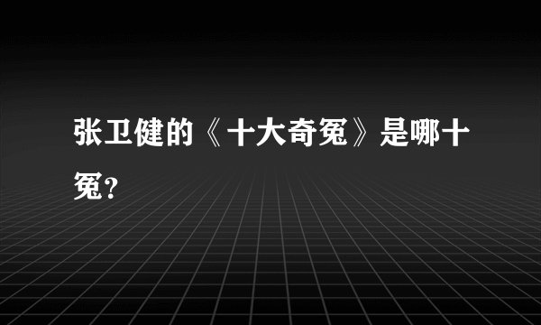 张卫健的《十大奇冤》是哪十冤？