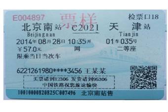 高铁票样式
