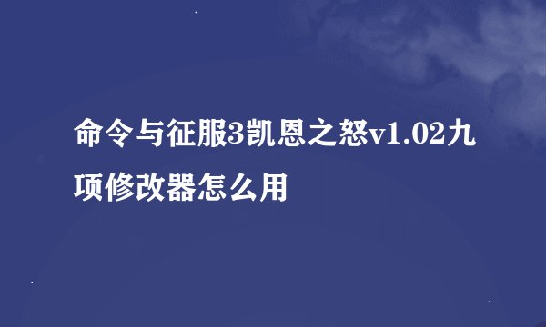 命令与征服3凯恩之怒v1.02九项修改器怎么用