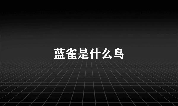 蓝雀是什么鸟