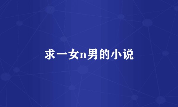 求一女n男的小说