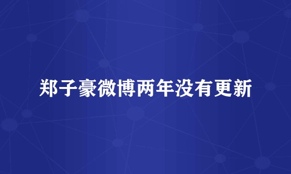 郑子豪微博两年没有更新