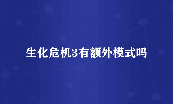 生化危机3有额外模式吗
