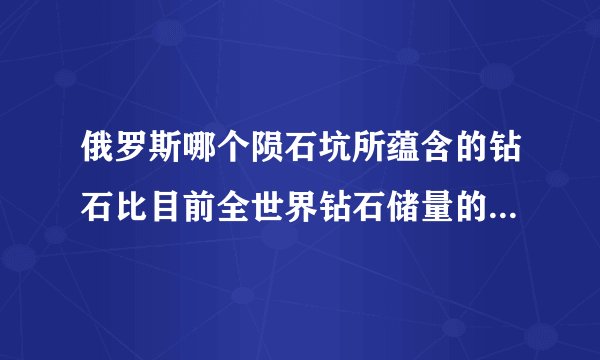 俄罗斯哪个陨石坑所蕴含的钻石比目前全世界钻石储量的总和还大十倍
