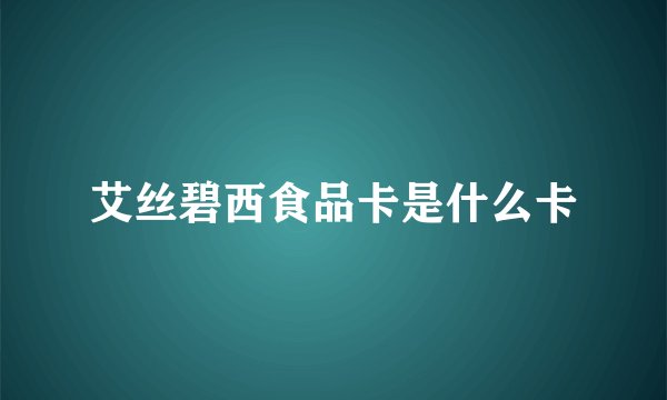 艾丝碧西食品卡是什么卡