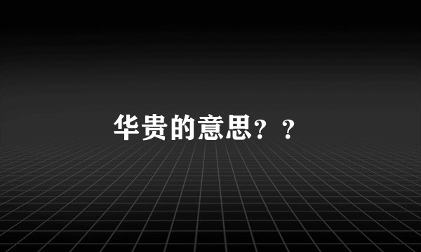 华贵的意思？？