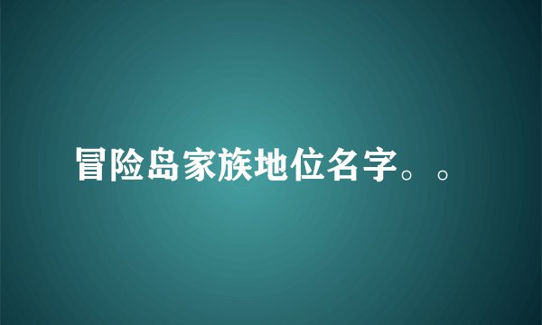 冒险岛家族地位名字。。