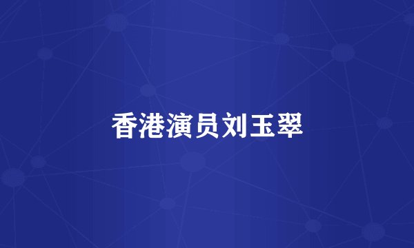香港演员刘玉翠