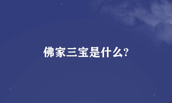 佛家三宝是什么?