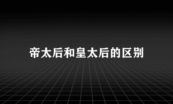 帝太后和皇太后的区别