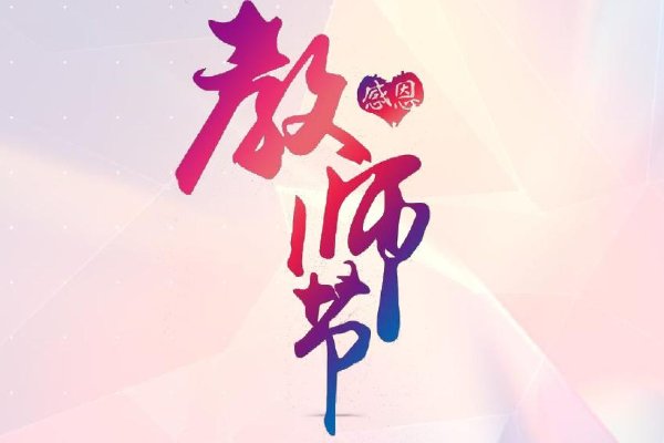教师节在几月几日