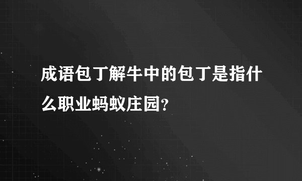 成语包丁解牛中的包丁是指什么职业蚂蚁庄园？