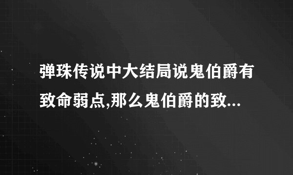 弹珠传说中大结局说鬼伯爵有致命弱点,那么鬼伯爵的致命弱点是什么