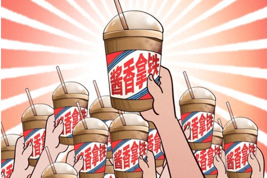 一句话形容茅台酱香拿铁的味道