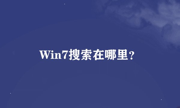 Win7搜索在哪里？