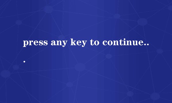 press any key to continue什么意思？