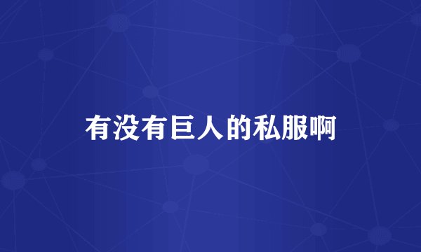 有没有巨人的私服啊