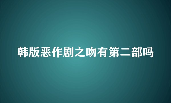 韩版恶作剧之吻有第二部吗