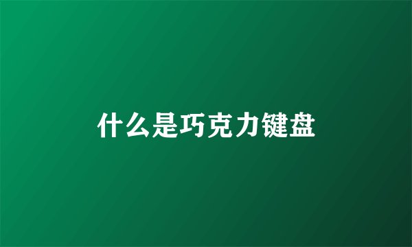 什么是巧克力键盘