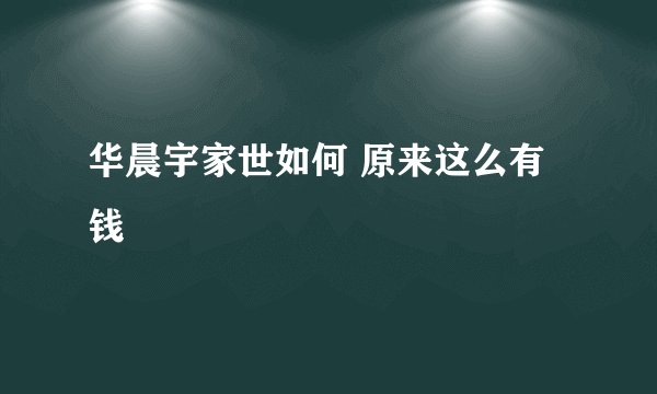 华晨宇家世如何 原来这么有钱