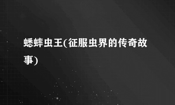 蟋蟀虫王(征服虫界的传奇故事)