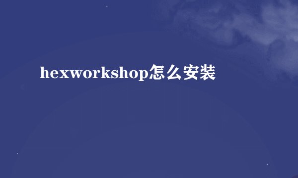 hexworkshop怎么安装