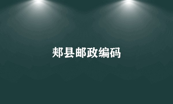 郏县邮政编码