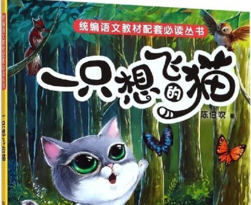 《一只想飞的猫》故事内容是什么?