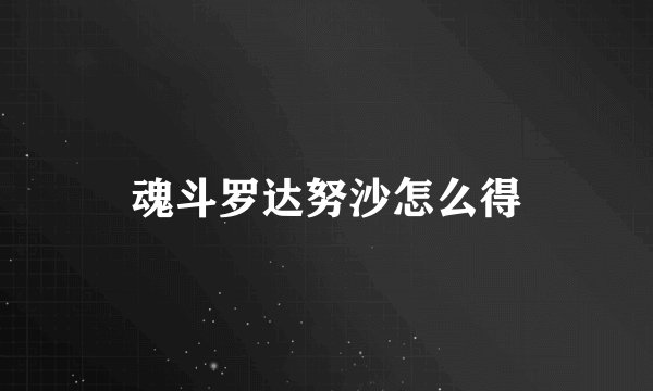 魂斗罗达努沙怎么得